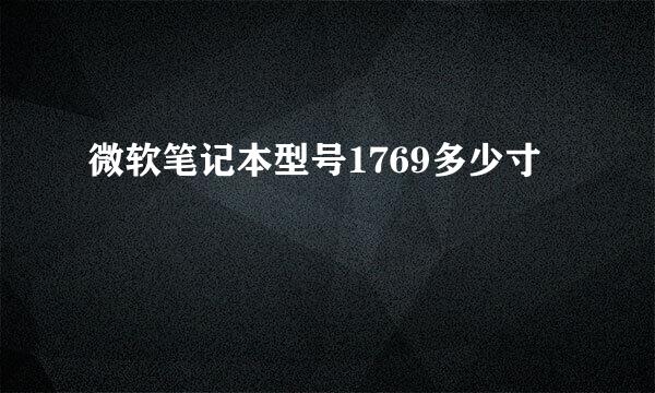 微软笔记本型号1769多少寸