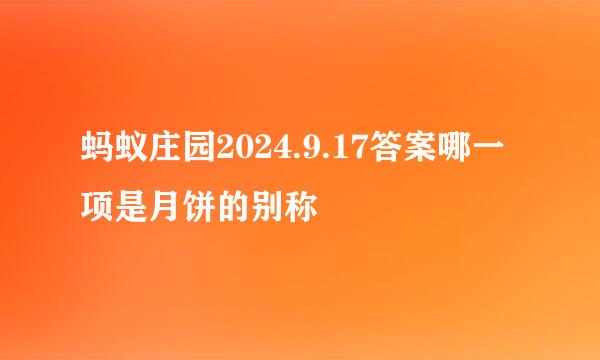蚂蚁庄园2024.9.17答案哪一项是月饼的别称