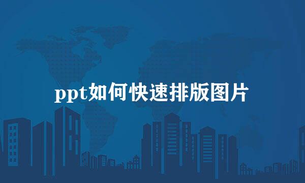 ppt如何快速排版图片