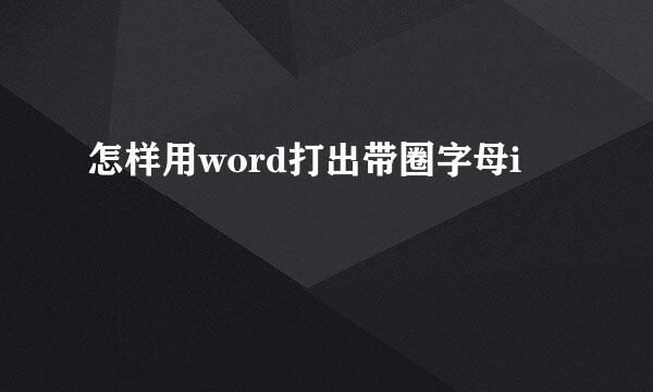 怎样用word打出带圈字母i