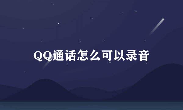 QQ通话怎么可以录音