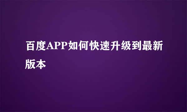 百度APP如何快速升级到最新版本