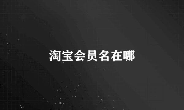 淘宝会员名在哪