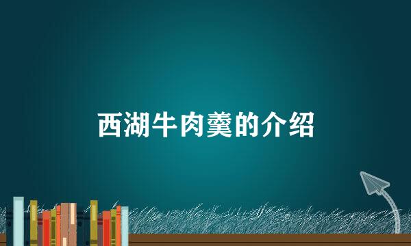 西湖牛肉羹的介绍