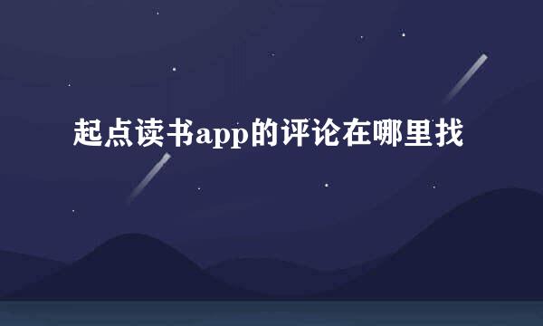 起点读书app的评论在哪里找