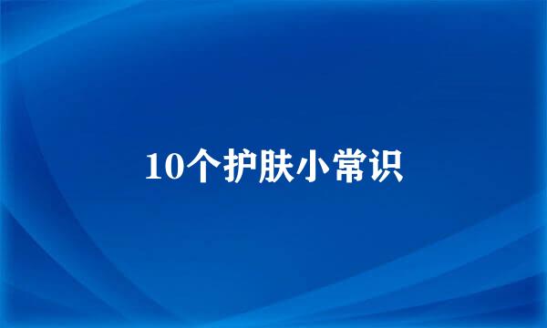 10个护肤小常识