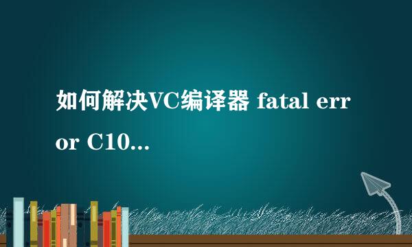如何解决VC编译器 fatal error C1010错误