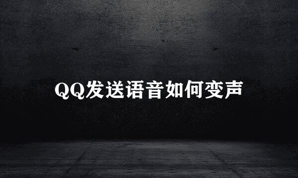 QQ发送语音如何变声