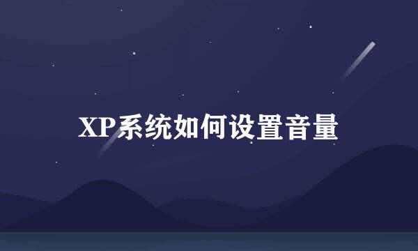 XP系统如何设置音量