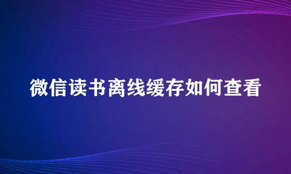 微信读书离线缓存如何查看