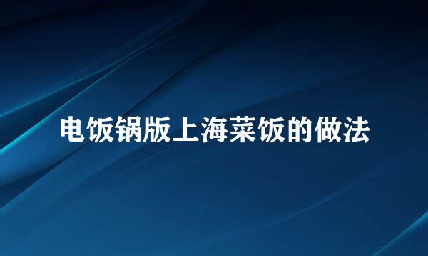 电饭锅版上海菜饭的做法