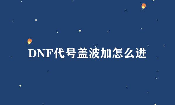DNF代号盖波加怎么进