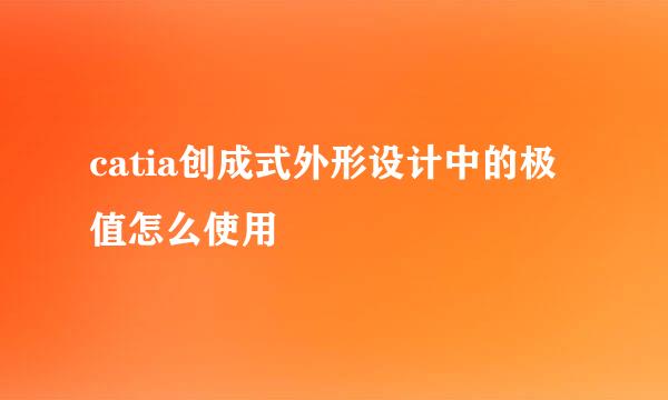 catia创成式外形设计中的极值怎么使用