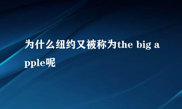 为什么纽约又被称为the big apple呢