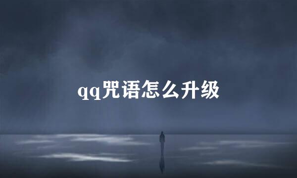 qq咒语怎么升级