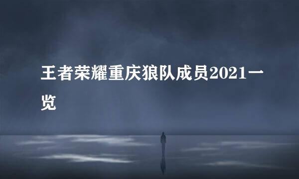 王者荣耀重庆狼队成员2021一览