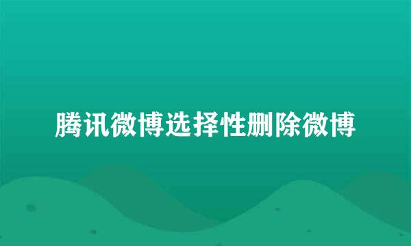 腾讯微博选择性删除微博