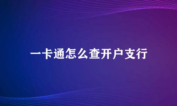 一卡通怎么查开户支行