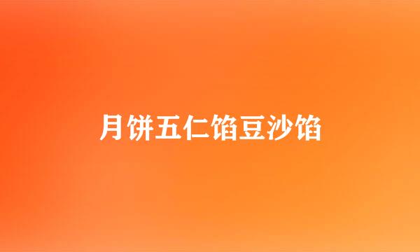 月饼五仁馅豆沙馅