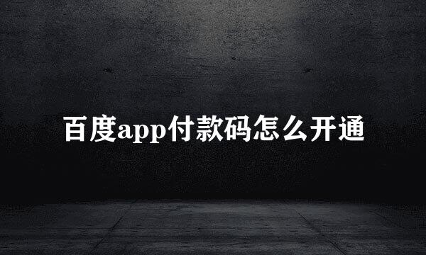 百度app付款码怎么开通