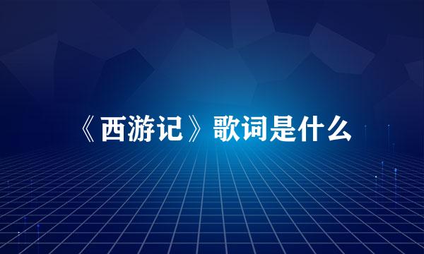 《西游记》歌词是什么