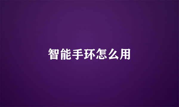 智能手环怎么用