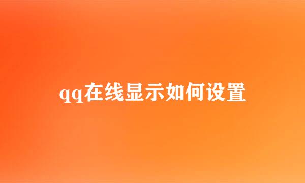 qq在线显示如何设置