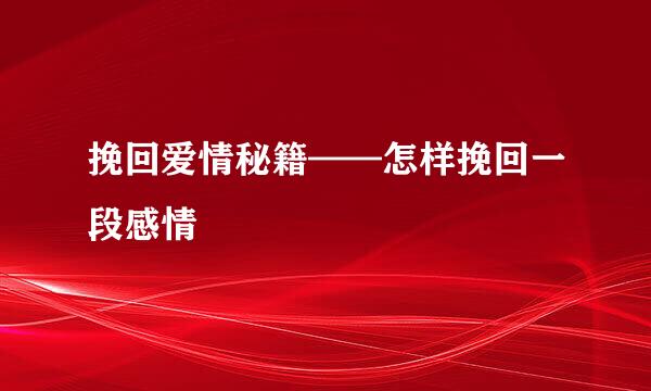 挽回爱情秘籍——怎样挽回一段感情