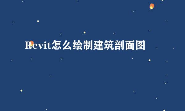 Revit怎么绘制建筑剖面图