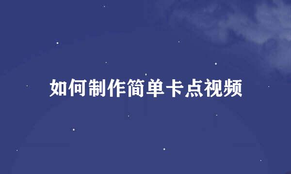 如何制作简单卡点视频