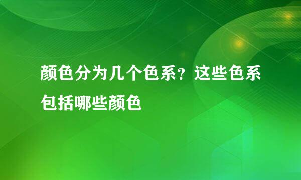 颜色分为几个色系？这些色系包括哪些颜色