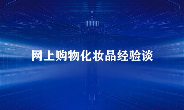 网上购物化妆品经验谈