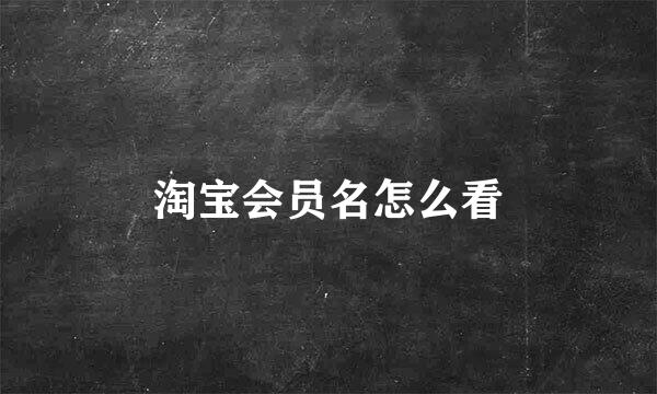 淘宝会员名怎么看