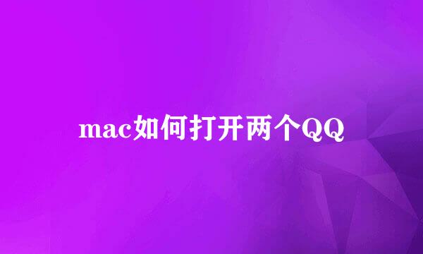 mac如何打开两个QQ