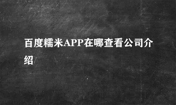 百度糯米APP在哪查看公司介绍