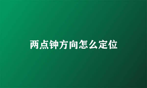 两点钟方向怎么定位