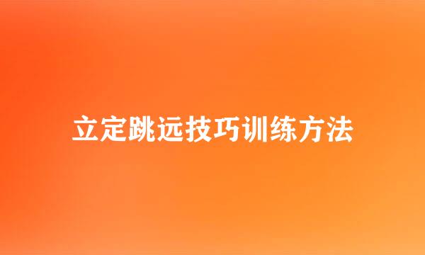 立定跳远技巧训练方法