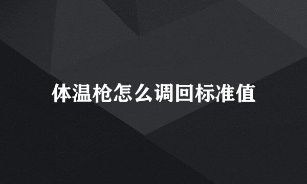 体温枪怎么调回标准值