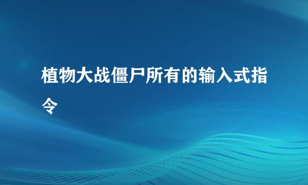 植物大战僵尸所有的输入式指令