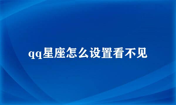 qq星座怎么设置看不见