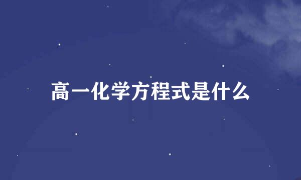 高一化学方程式是什么
