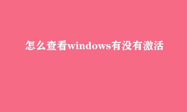 怎么查看windows有没有激活