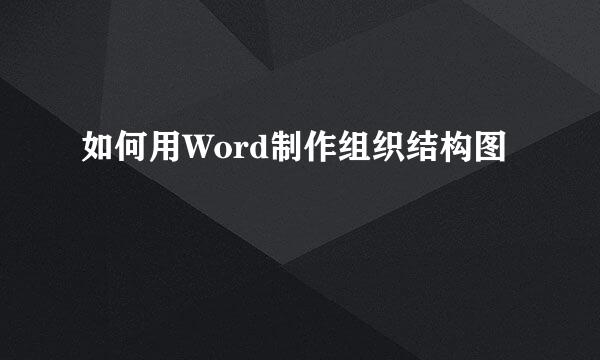 如何用Word制作组织结构图
