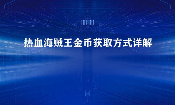 热血海贼王金币获取方式详解