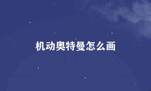 机动奥特曼怎么画