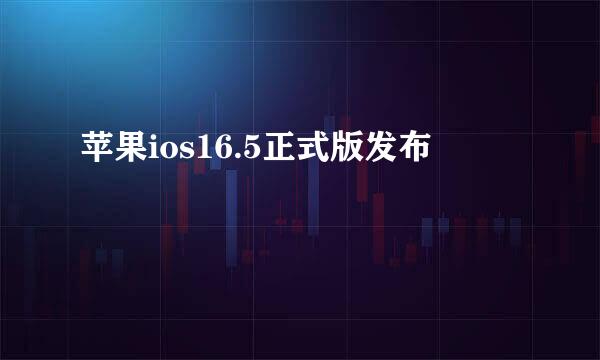苹果ios16.5正式版发布