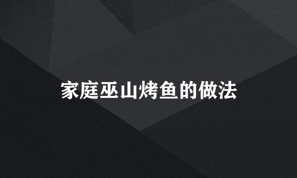 家庭巫山烤鱼的做法