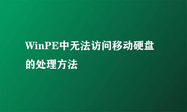 WinPE中无法访问移动硬盘的处理方法