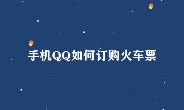 手机QQ如何订购火车票
