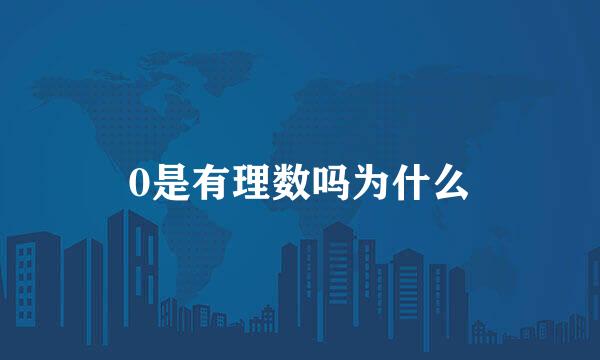 0是有理数吗为什么